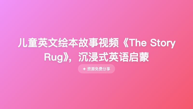 儿童英文绘本故事视频《The Story Rug》，沉浸式英语启蒙