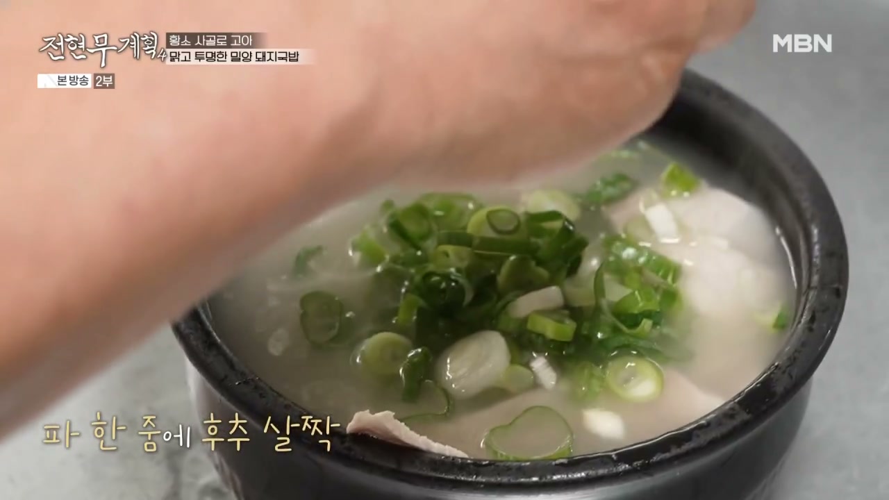 전현무계획 밀양 돼지국밥 추가 캡처 2