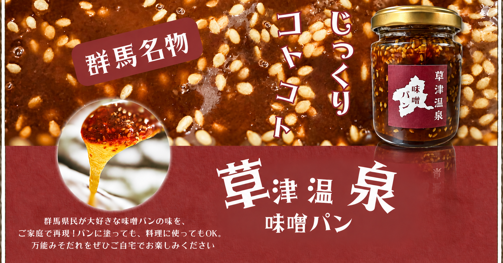 草津温泉 一井カフェ 瓶詰め味噌だれ