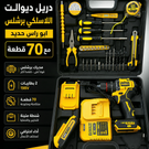 دريل لاسلكي دي والت (DEWALT) محرك بروشلس مع عدة كاملة 70 قطعة في صنعاء اليمن