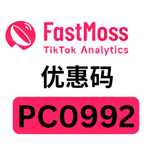Fastmoss 优惠码.jpg