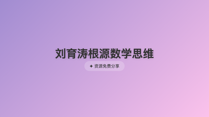 刘育涛根源数学思维