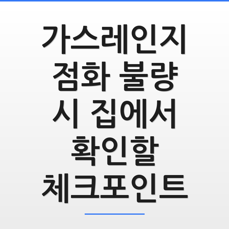 가스레인지 점화 불량 시 집