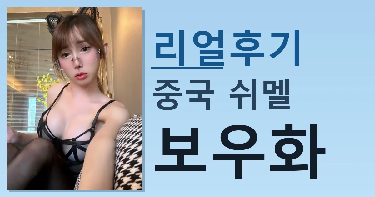 중국 쉬멜 보우화 어제 만나고 왔음 썸네일