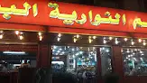 مطاعم النوارية البخاري