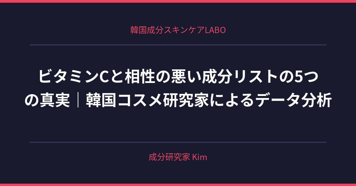 ビタミンCと相性の悪い成分リスト - 韓国成分スキンケアLABO ビタミンCと相性の悪い成分リスト - 韓国成分スキンケアLABO