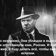 я их ненавижу. Они ублюдки и выродки. Они хотят смерти нам, России. И пока я жив, я буду делать всё,