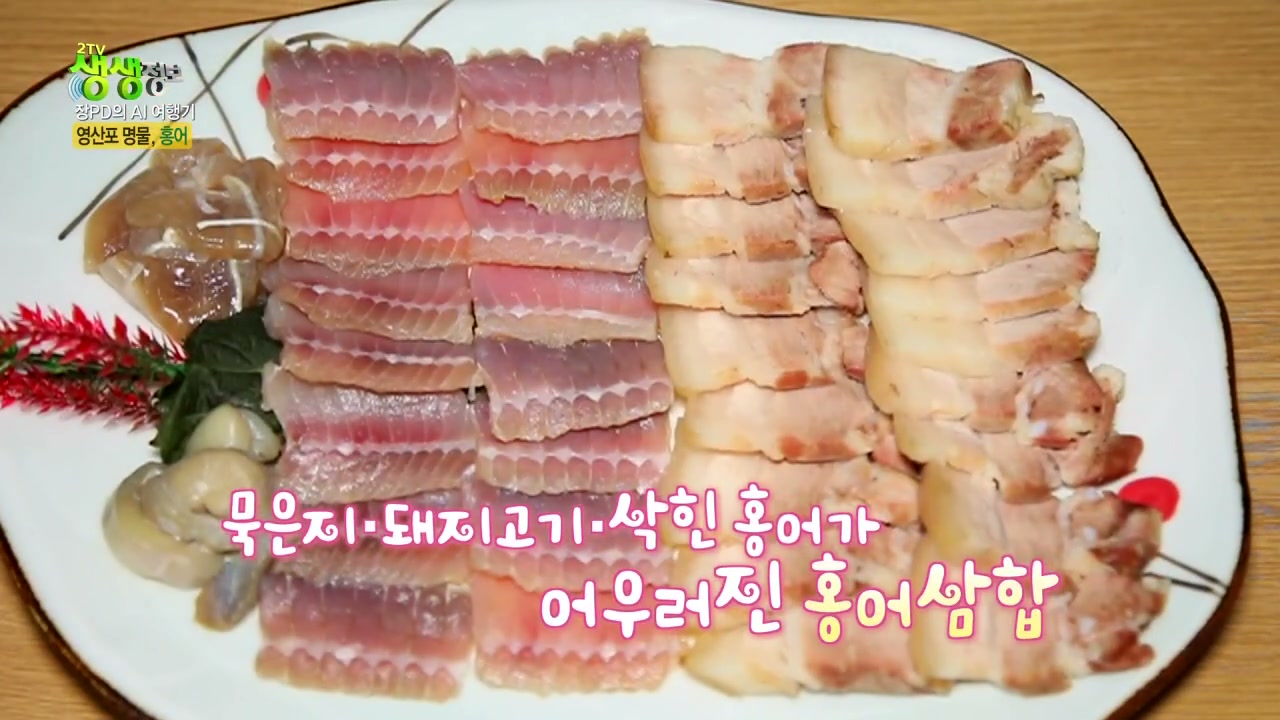 생생정보 장피디 영산포 홍어삼합 추가 캡처 4