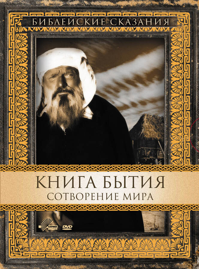 Книга Бытия: Сотворение мира (1994)
