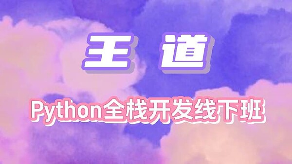 王道- Python全栈开发线下班