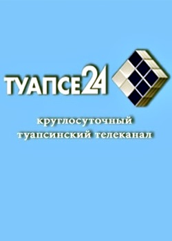 Телеканал Туапсе 24