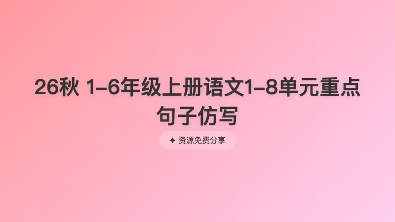 26秋 1-6年级上册语文1-8单元重点句子仿写