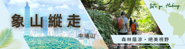 象山縱走｜中埔山