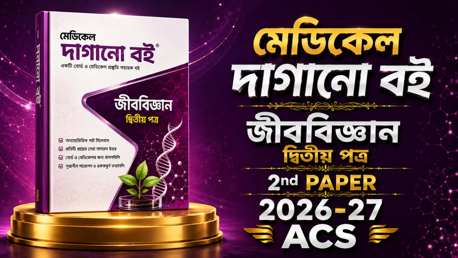 ACS জীববিজ্ঞান ২য় মেডিকেল দাগানোব‌ই PDF