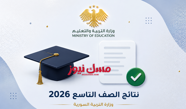 معاينة نتائج الصف التاسع في سوريا 2026