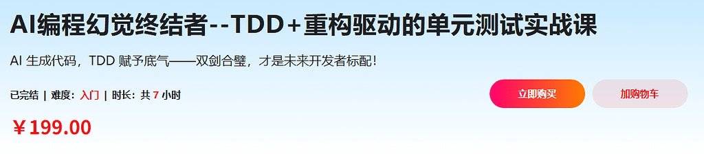 慕课实战-AI编程幻觉终结者&ndash;TDD+重构驱动的单元测试实战课