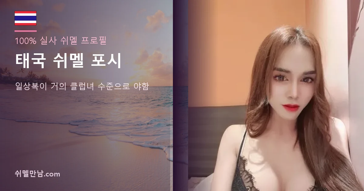 태국 쉬멜 포시 썸네일