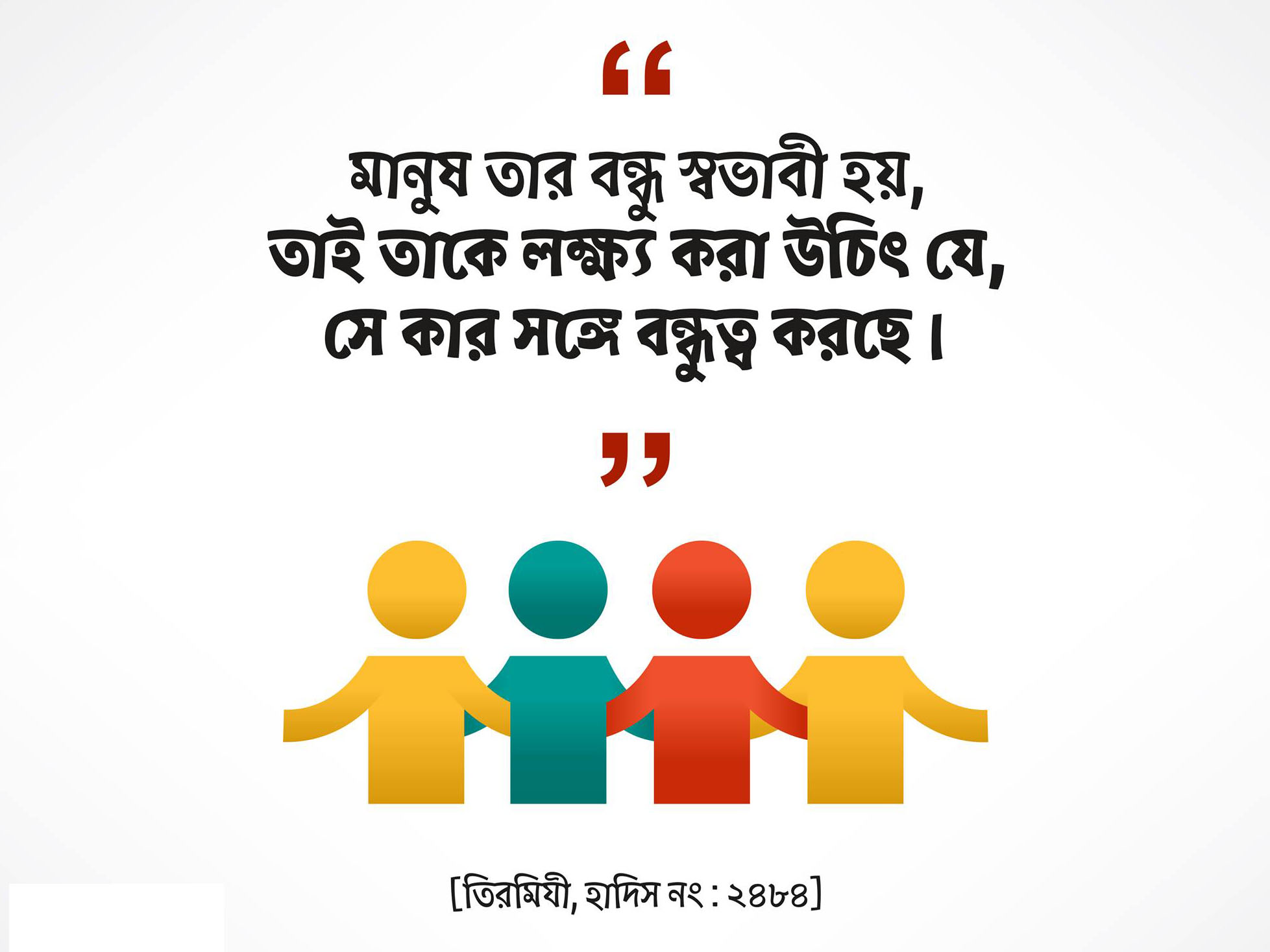 বন্ধু, মানুষ