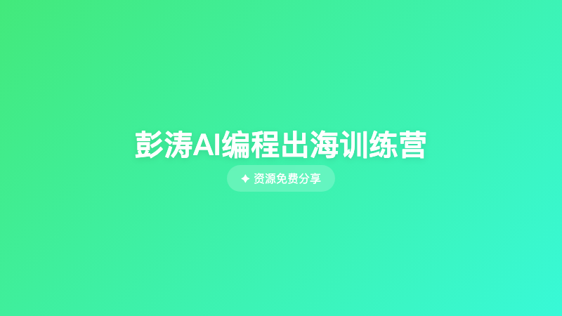彭涛AI编程出海训练营