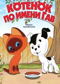 Котенок по имени Гав (1976-1982)