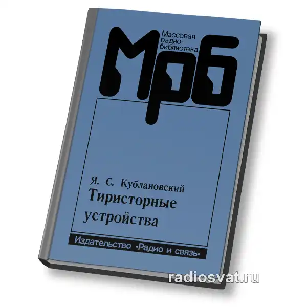 Тиристорные устройства