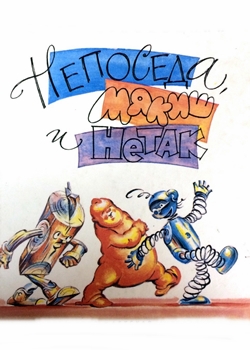 Непоседа, Мякиш и Нетак (1963)