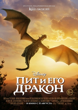 Пит и его дракон (2016)