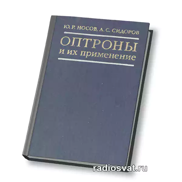 Оптроны и их применение