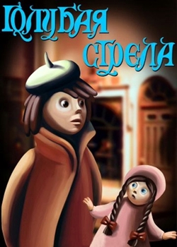 Голубая стрела (1985)