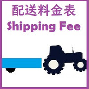 配送料金表