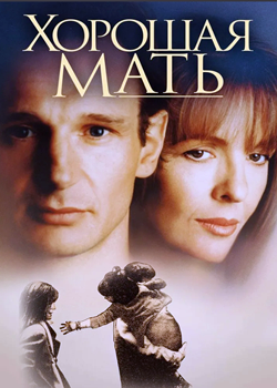 Хорошая мать (1988)