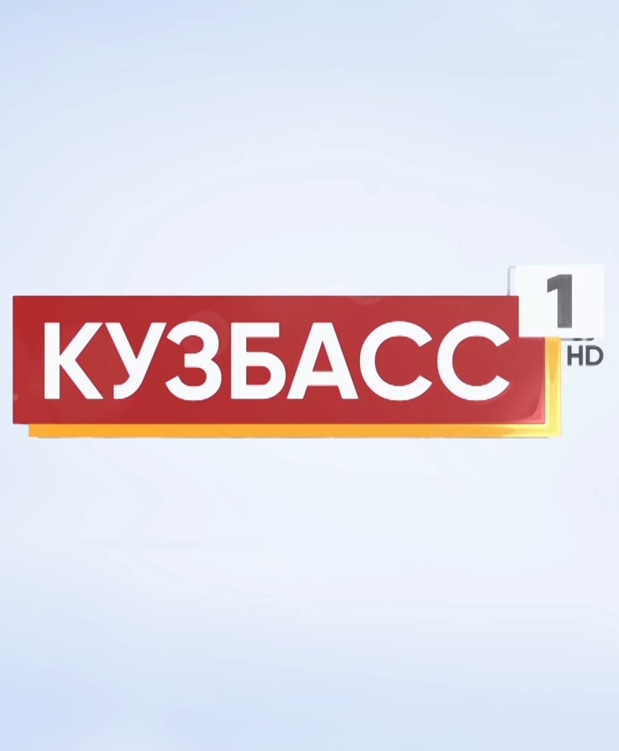 Телеканал Кузбасс Первый