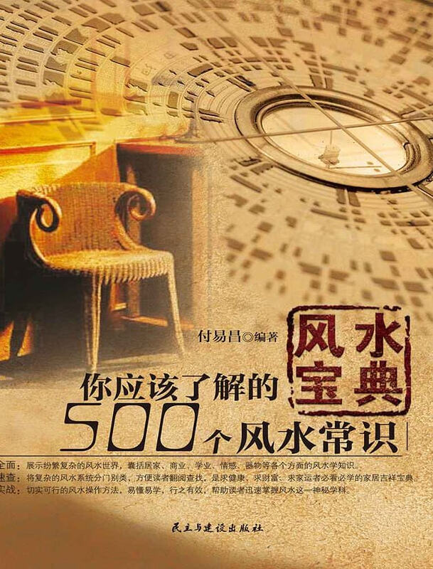:books:《风水宝典》：500个风水禁忌与旺运技巧