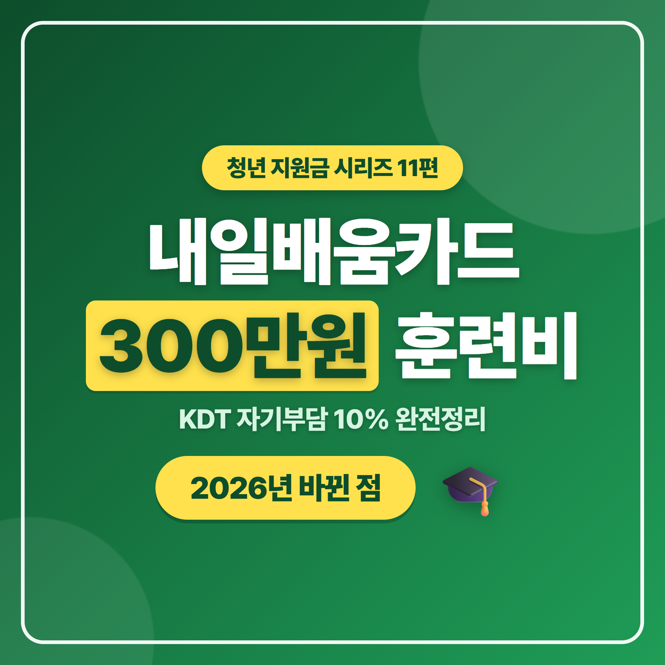 국민내일배움카드 훈련비 한도와 KDT 자기부담 10% 훈련장려금 완전정리