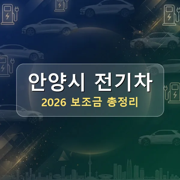 2026 안양시 전기차 보조금