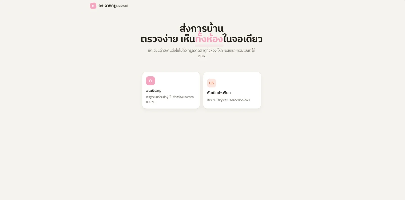 แจกฟรี พร้อมวิธีการติดตั้ง! KruBoard — กระดานส่งการบ้าน