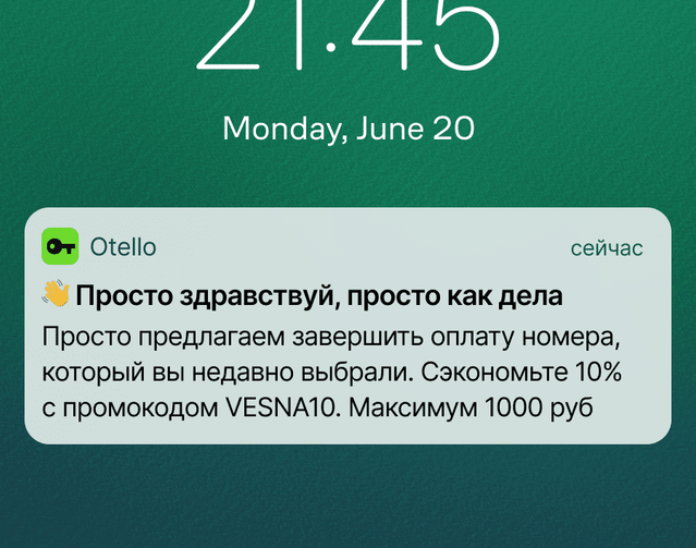 Пуш напоминает о незавершенной покупке в момент, когда человек снова открыл телефон