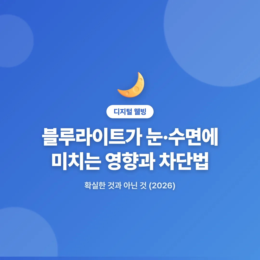 블루라이트가 눈·수면에 미치는 영향과 차단법 썸네일