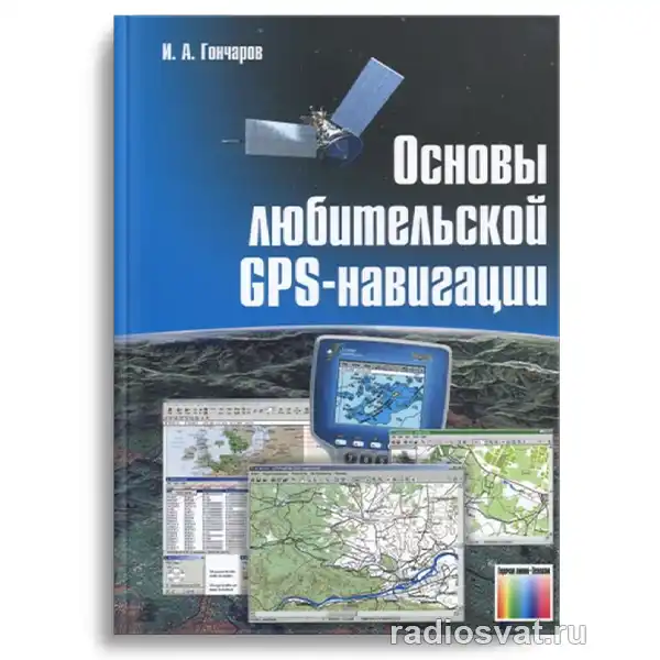Основы любительской GPS-навигации