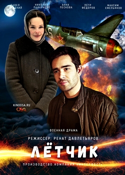 Лётчик (2021)