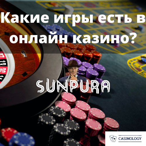 Какие виды игр представлены в онлайн казино Sunpura можно посмотреть на сайте Casinology