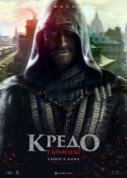 Кредо убийцы (2016)