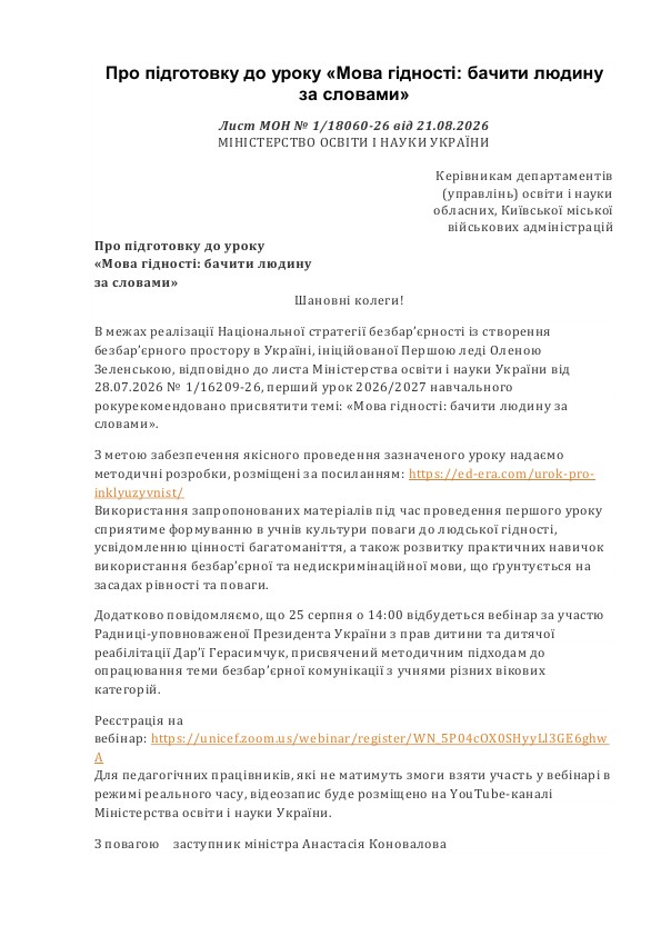 Лист МОН щодо 1 уроку 1