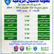 جدول بطولة االرباعية للاشبال 2026 copy 2