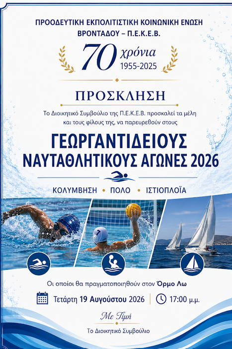 ΣΤΟΝ ΟΡΜΟ ΤΟΥ ΛΩ ΟΙ ΓΕΩΡΓΑΝΤΙΔΕΙΟΙ ΝΑΥΤΑΘΛΗΤΙΚΟΙ ΑΓΩΝΕΣ 2026 ΤΗΣ Π.Ε.Κ.Ε.Β.