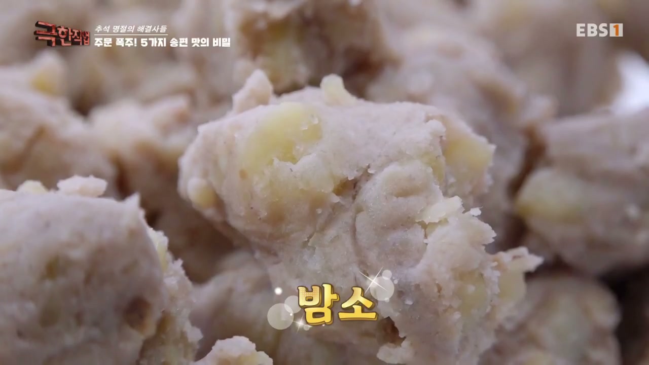 극한직업 43년 송편 떡집 추가 캡처 1