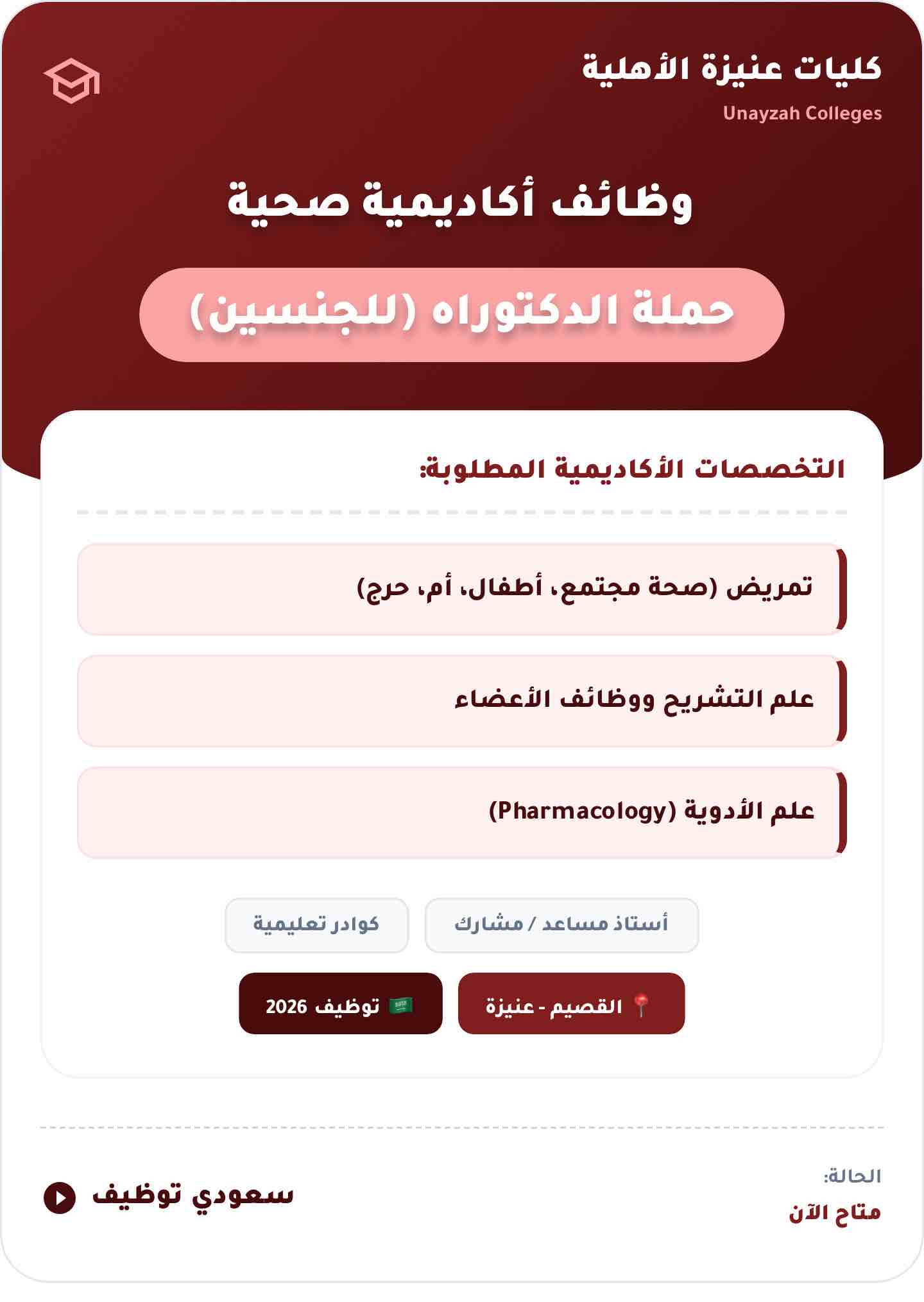 وظائف كليات عنيزة 2026 القصيم — شروط وطريقة التقديم