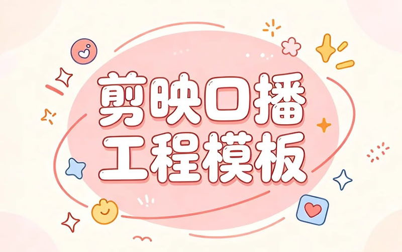 剪映口播工程模板，快速做出高级感的口播视频