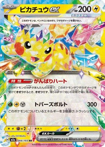 Pikachu ex (044/193) - 044/193