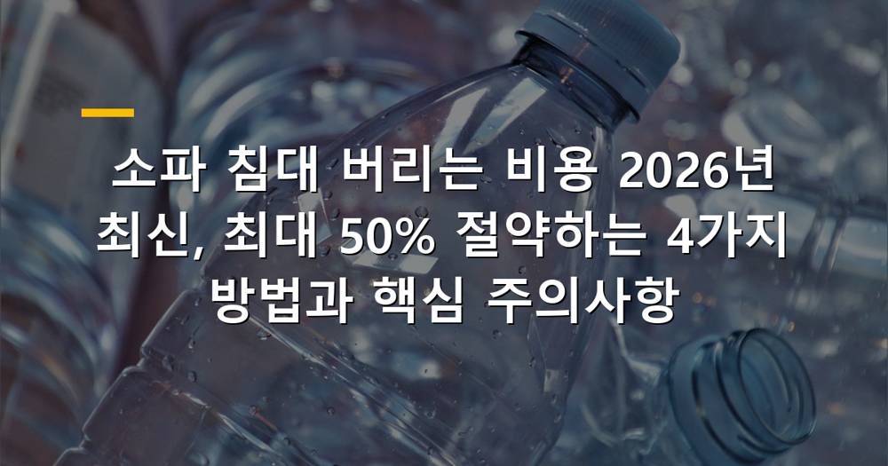 오래된 소파와 침대가 버려지는 모습